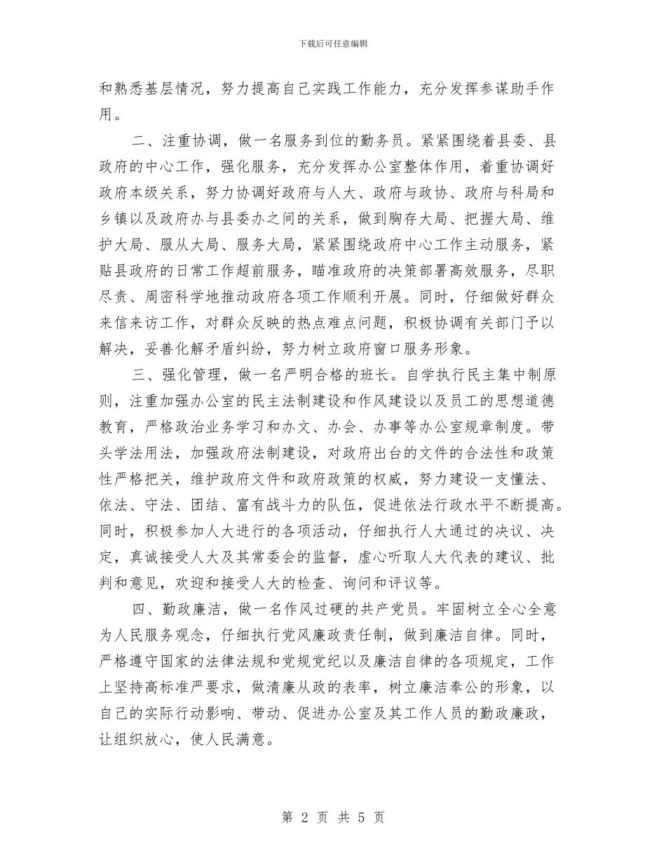 办公室主任任职发言稿与办公室主任在政府办公室联欢晚会上的致词汇编_第2页