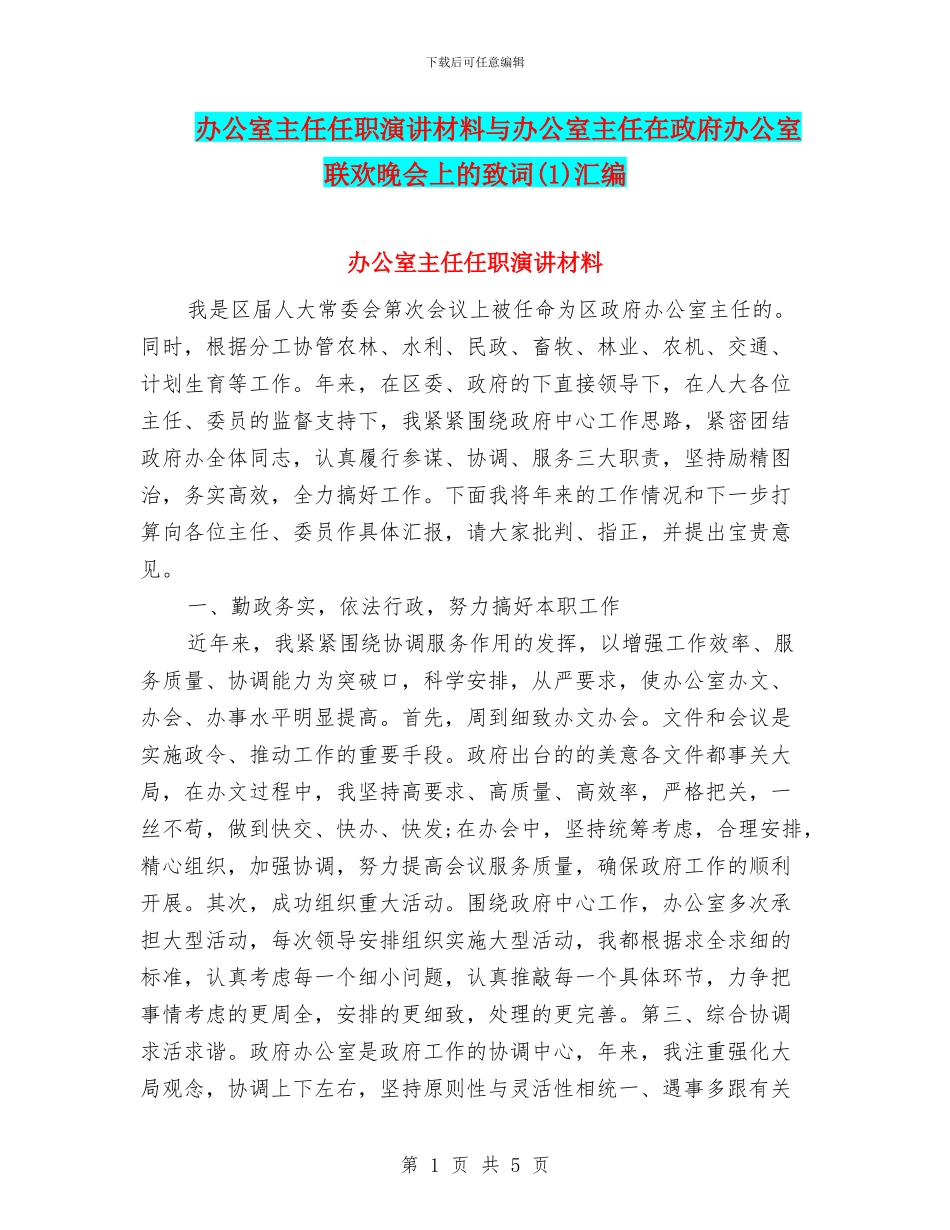 办公室主任任职演讲材料与办公室主任在政府办公室联欢晚会上的致词汇编_第1页