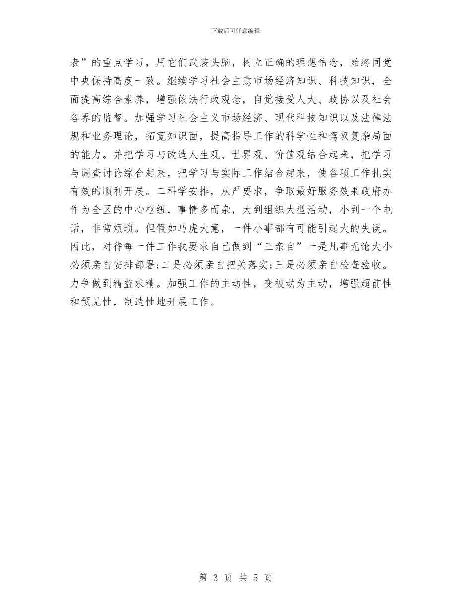 办公室主任任职演讲材料与办公室主任在政府办公室联欢晚会上的致词汇编_第3页