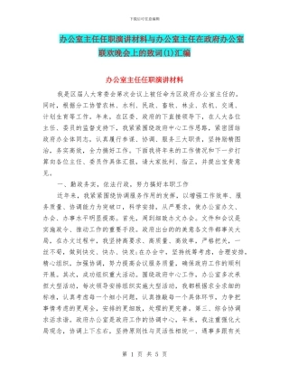 办公室主任任职演讲材料与办公室主任在政府办公室联欢晚会上的致词汇编
