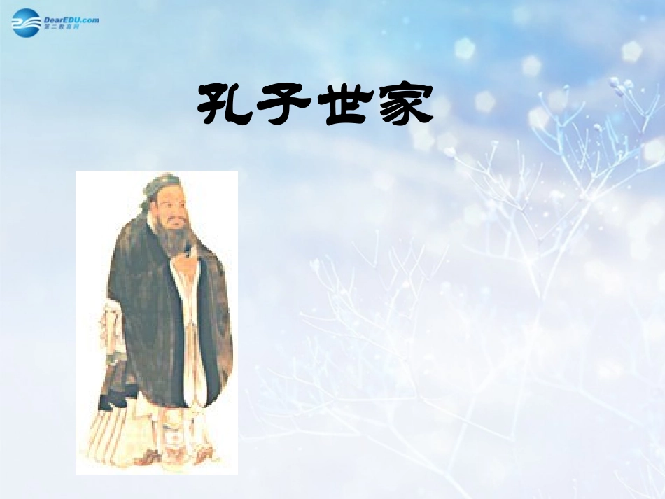 高中语文 孔子世家第2课时课件 苏教版选修(＜史记＞选读)  课件_第1页