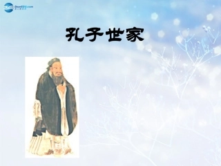 高中语文 孔子世家第2课时课件 苏教版选修(＜史记＞选读)  课件