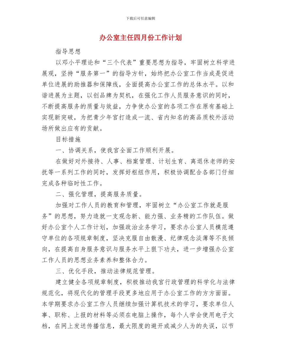 办公室主任优秀工作计划与办公室主任四月份工作计划汇编_第3页
