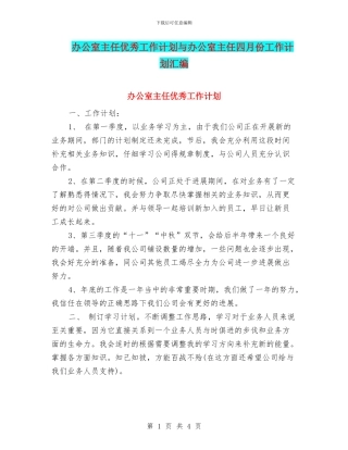 办公室主任优秀工作计划与办公室主任四月份工作计划汇编