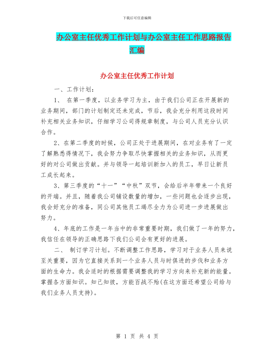 办公室主任优秀工作计划与办公室主任工作思路报告汇编_第1页