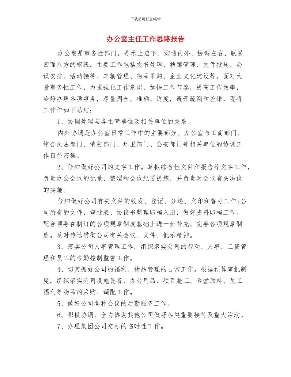 办公室主任优秀工作计划与办公室主任工作思路报告汇编_第3页