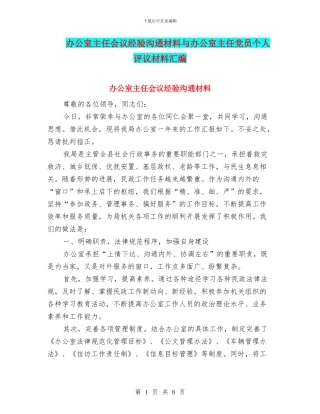 办公室主任会议经验交流材料与办公室主任党员个人评议材料汇编