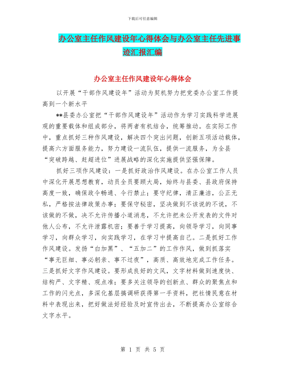 办公室主任作风建设年心得体会与办公室主任先进事迹汇报汇编_第1页
