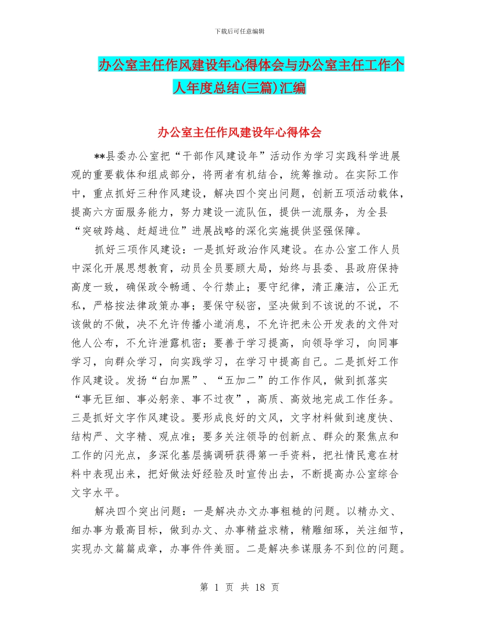 办公室主任作风建设年心得体会与办公室主任工作个人年度总结汇编_第1页