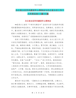 办公室主任作风建设年心得体会与办公室主任工作个人年度总结汇编