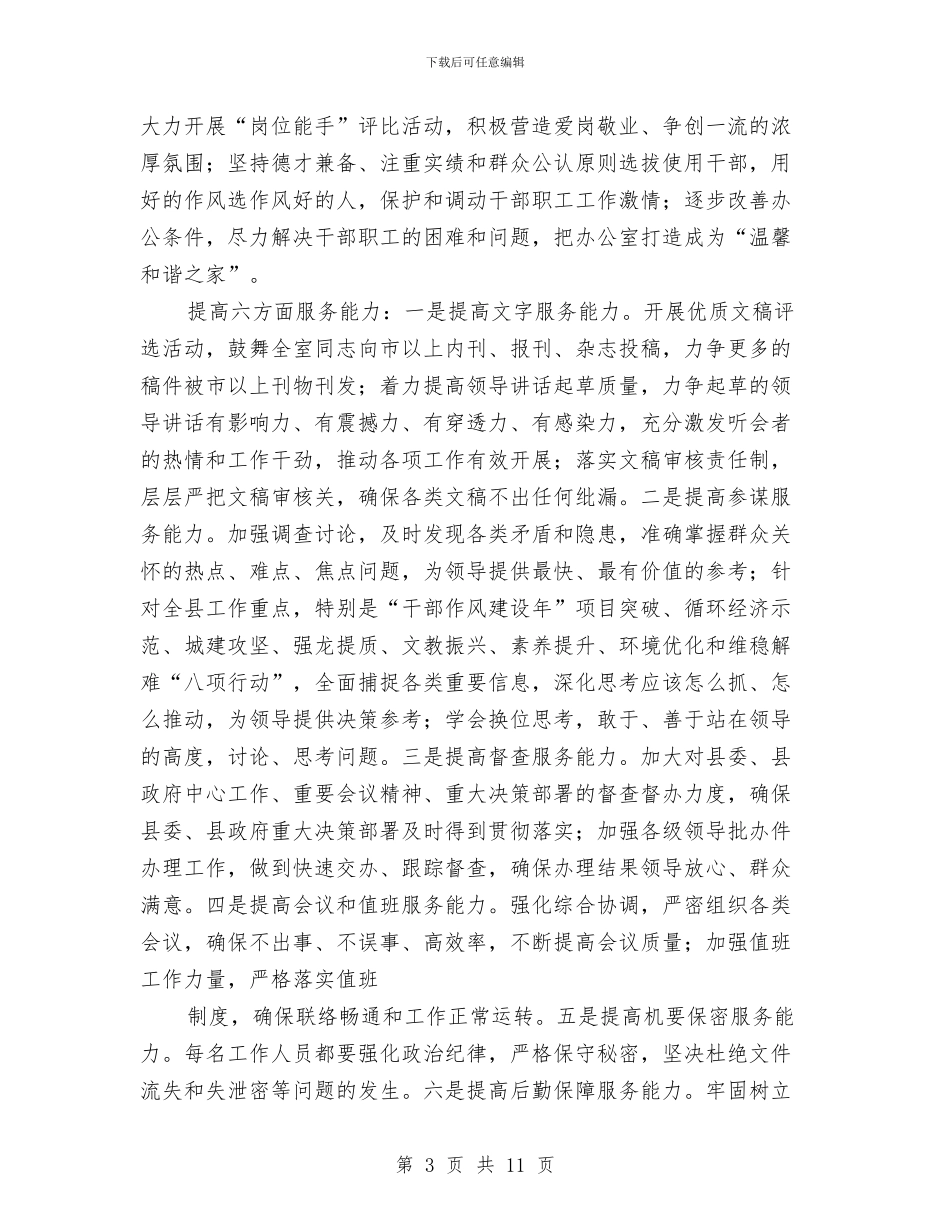 办公室主任作风建设年心得体会与办公室主任工作个人总结汇编_第3页