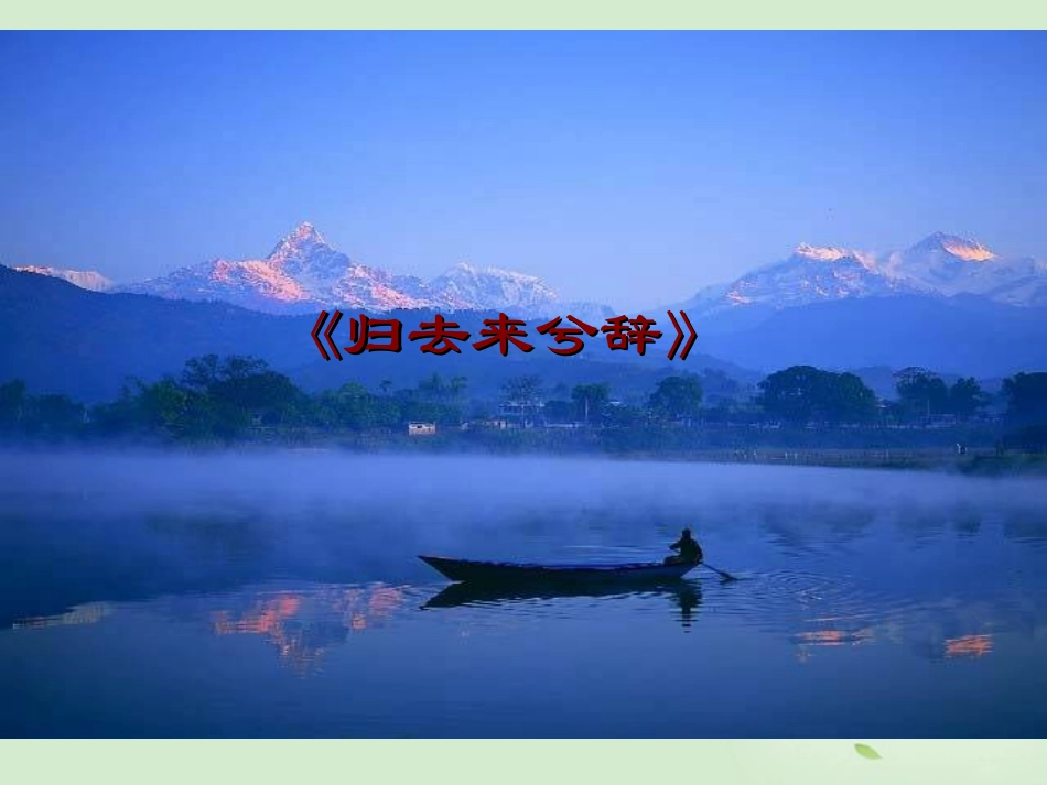 高中语文(第5课 归去来兮辞)课件 新人教版必修5 课件_第1页