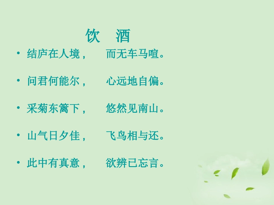 高中语文(第5课 归去来兮辞)课件 新人教版必修5 课件_第2页