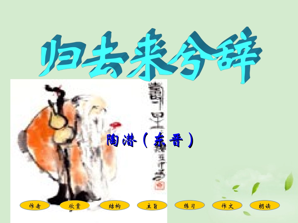 高中语文(第5课 归去来兮辞)课件 新人教版必修5 课件_第3页