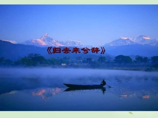 高中语文(第5课 归去来兮辞)课件 新人教版必修5 课件