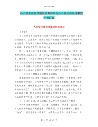 办公室主任作风建设思考讲话与办公室主任先进事迹汇报汇编