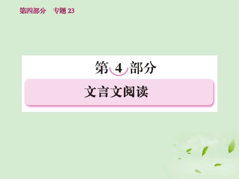 高考语文 考前指导 文言文阅读课件_第1页