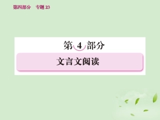 高考语文 考前指导 文言文阅读课件
