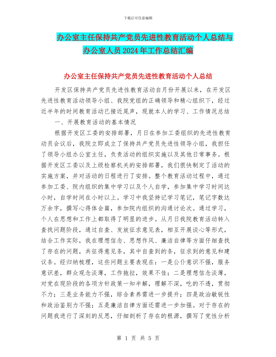 办公室主任保持共产党员先进性教育活动个人总结与办公室人员2024年工作总结汇编_第1页
