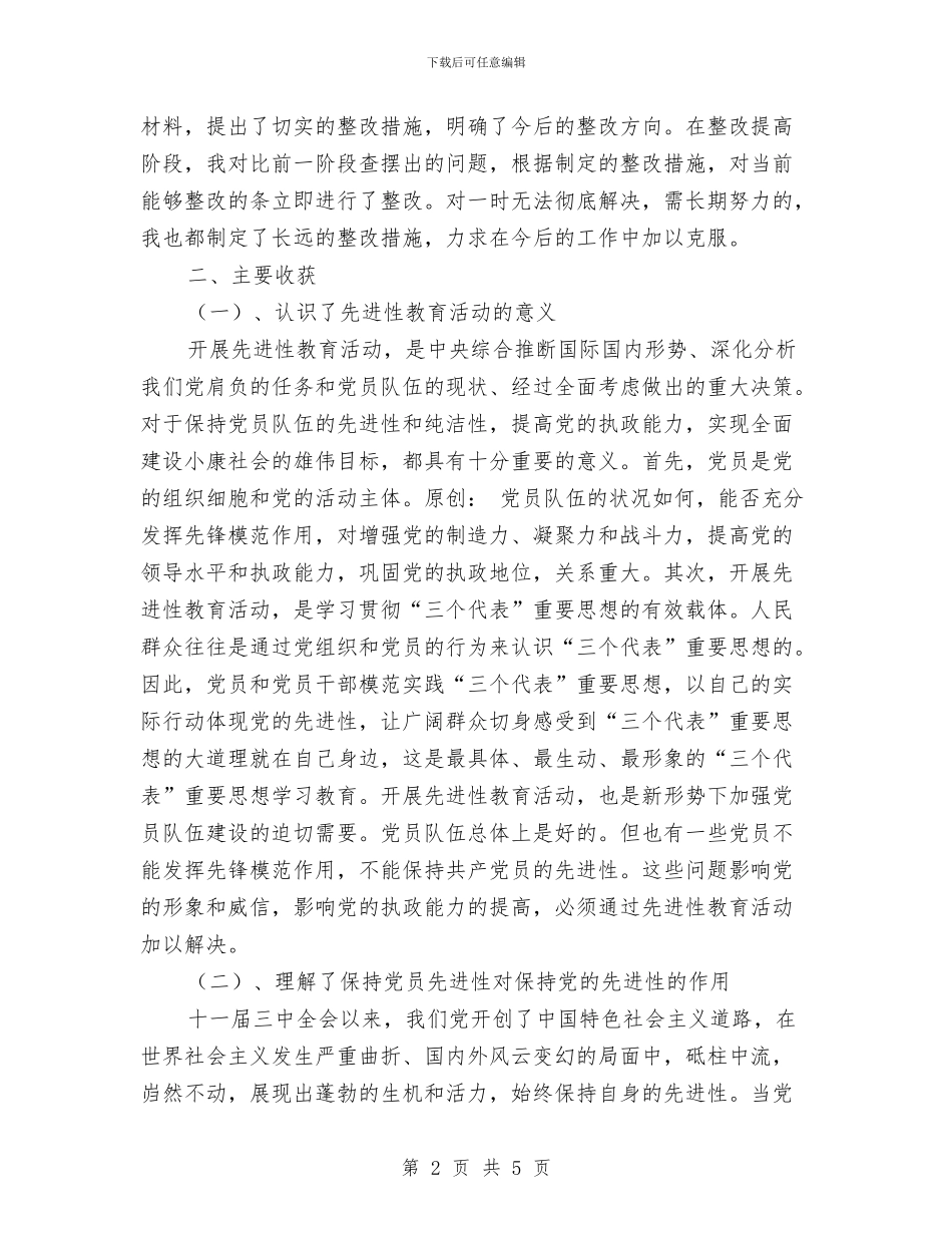 办公室主任保持共产党员先进性教育活动个人总结与办公室人员2024年工作总结汇编_第2页