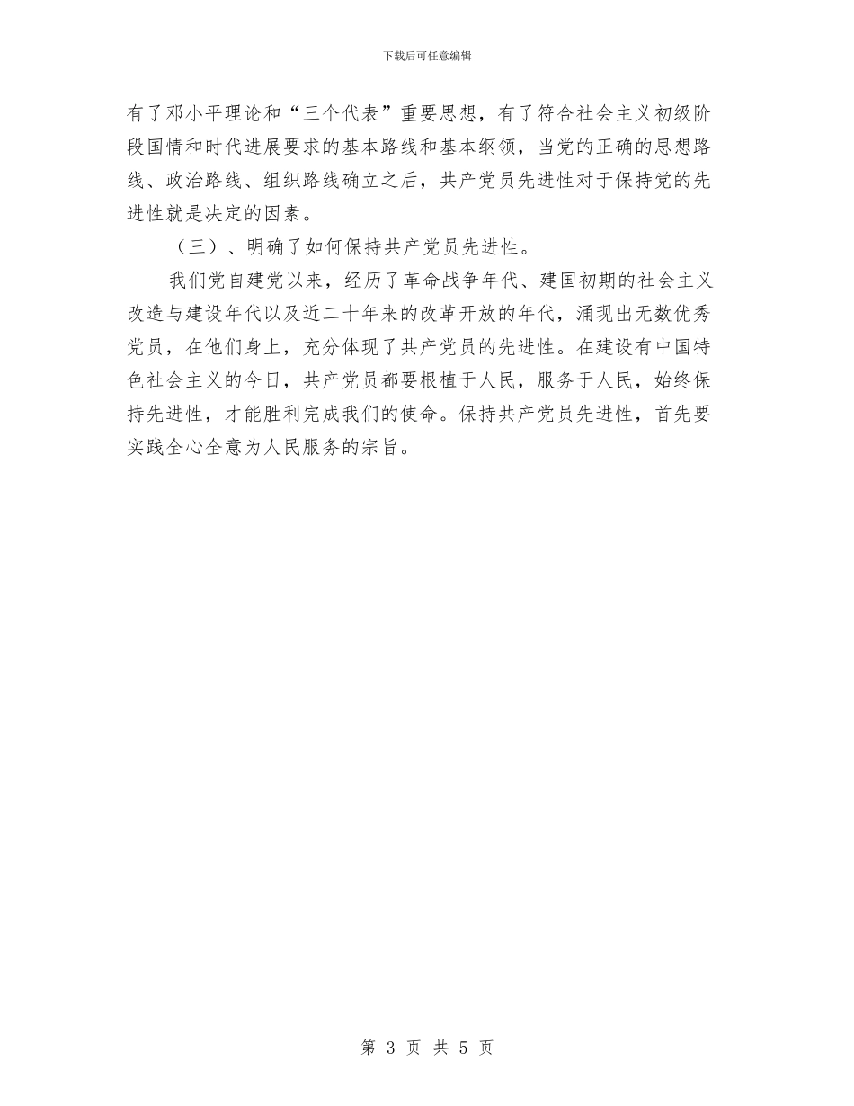 办公室主任保持共产党员先进性教育活动个人总结与办公室人员2024年工作总结汇编_第3页