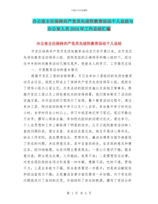 办公室主任保持共产党员先进性教育活动个人总结与办公室人员2024年工作总结汇编