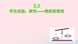第3节 学生实验：探究——物质的密度课件2 八年级物理上册 2.3学生实验：探究---物质的密度复习课件+素材 (新版)北师大版 八年级物理上册 2.3学生实验：探究---物质的密度复习课件+素材 (新版)北师大版
