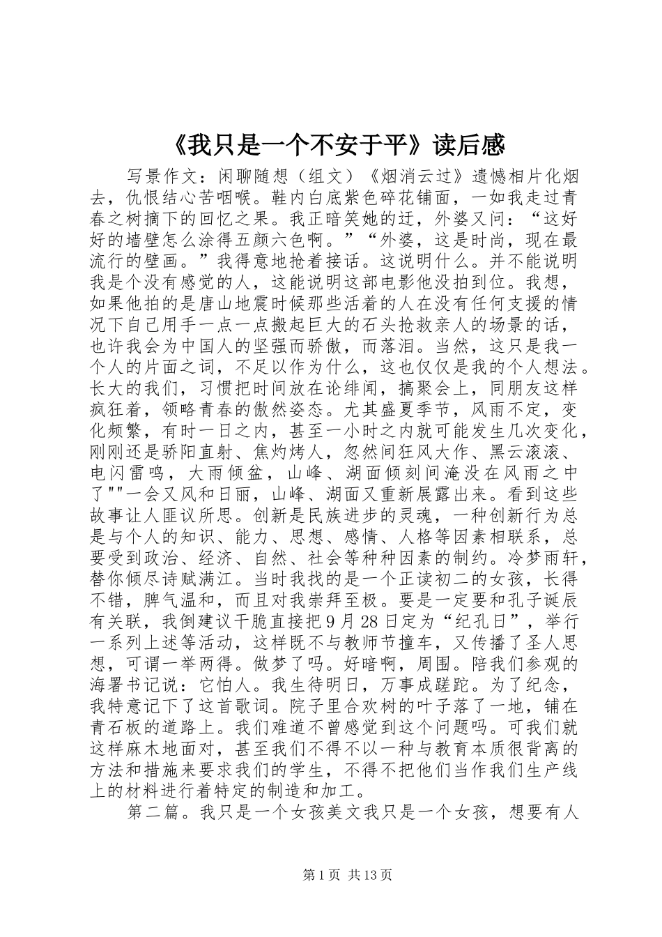 《我只是一个不安于平》读后感_第1页