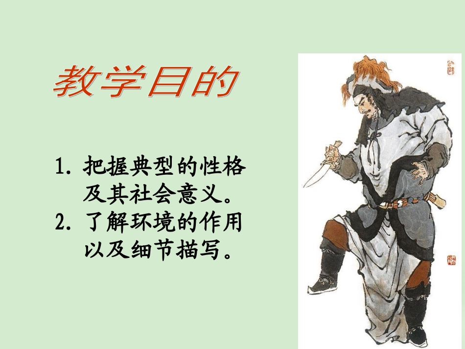 高中语文(第1课 林教头风雪山神庙)课件 新人教版必修5 课件_第2页