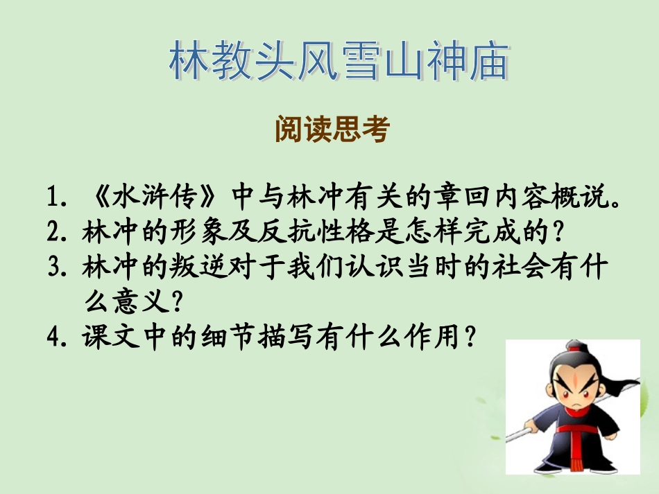 高中语文(第1课 林教头风雪山神庙)课件 新人教版必修5 课件_第3页