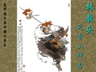 高中语文(第1课 林教头风雪山神庙)课件 新人教版必修5 课件