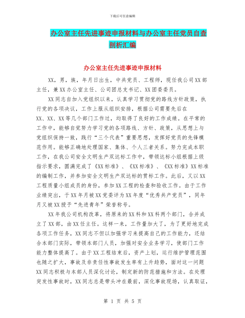 办公室主任先进事迹申报材料与办公室主任党员自查剖析汇编_第1页