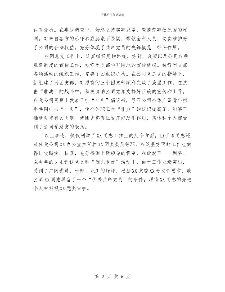 办公室主任先进事迹申报材料与办公室主任党员自查剖析汇编_第2页