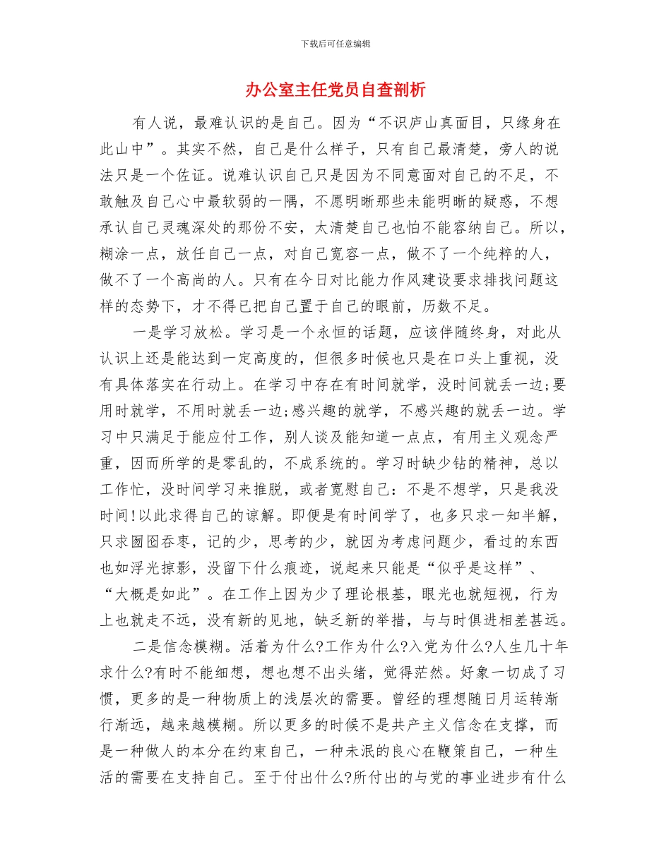 办公室主任先进事迹申报材料与办公室主任党员自查剖析汇编_第3页