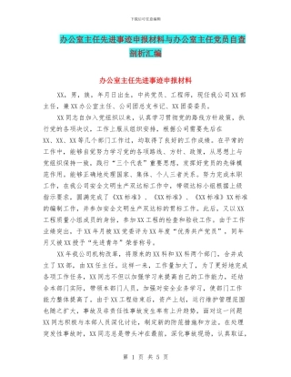 办公室主任先进事迹申报材料与办公室主任党员自查剖析汇编
