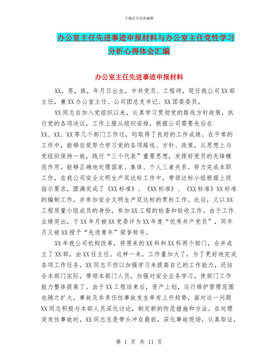 办公室主任先进事迹申报材料与办公室主任党性学习分析心得体会汇编_第1页
