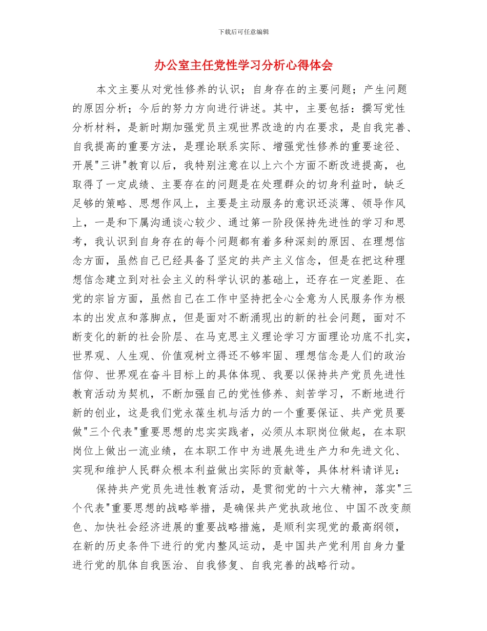 办公室主任先进事迹申报材料与办公室主任党性学习分析心得体会汇编_第3页