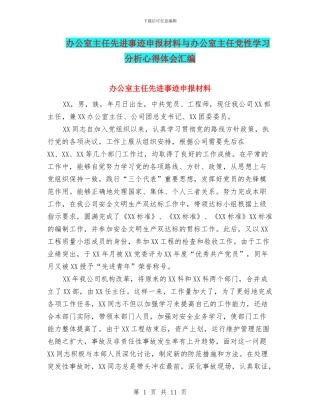 办公室主任先进事迹申报材料与办公室主任党性学习分析心得体会汇编