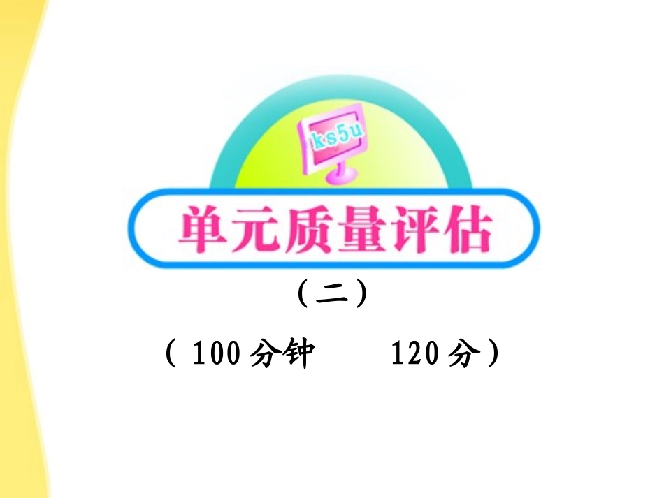 高中语文 课件单元质量评估2课件 新人教版必修5 课件_第1页