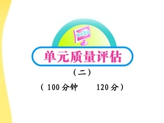 高中语文 课件单元质量评估2课件 新人教版必修5 课件