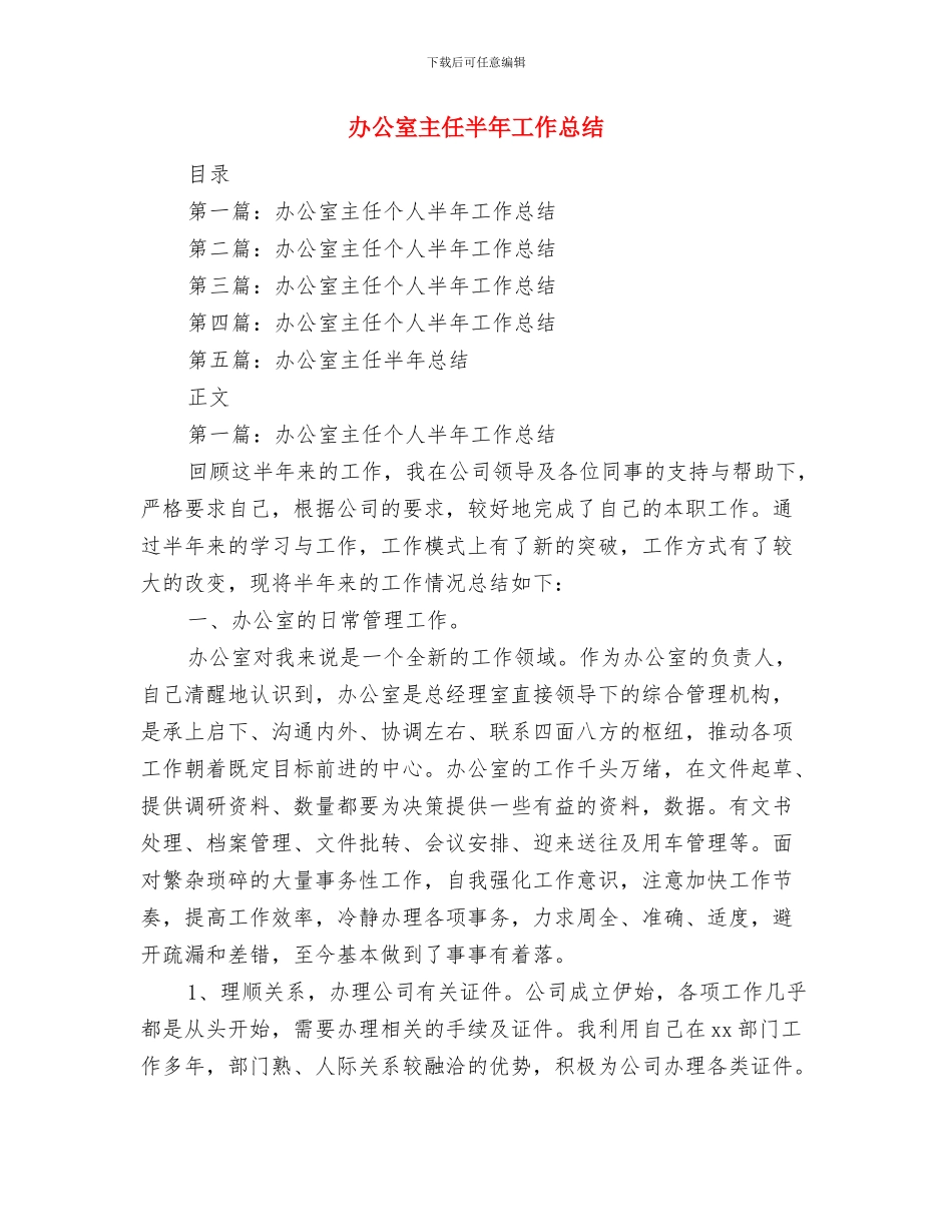 办公室主任先进事迹申报材料与办公室主任半年工作总结汇编_第3页