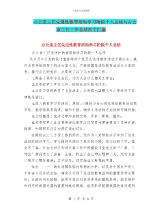 办公室主任先进性教育活动学习阶段个人总结与办公室主任工作总结范文汇编