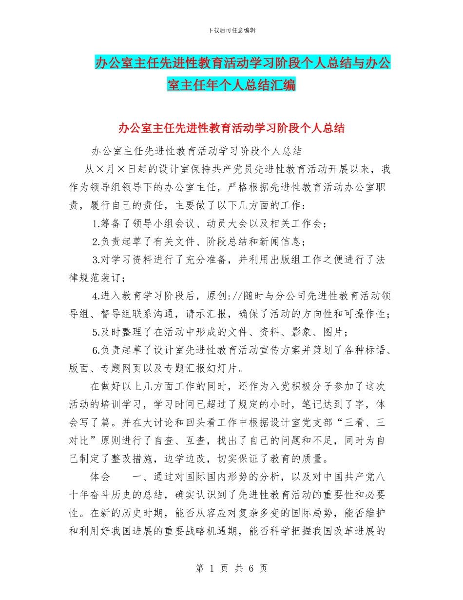办公室主任先进性教育活动学习阶段个人总结与办公室主任年个人总结汇编_第1页