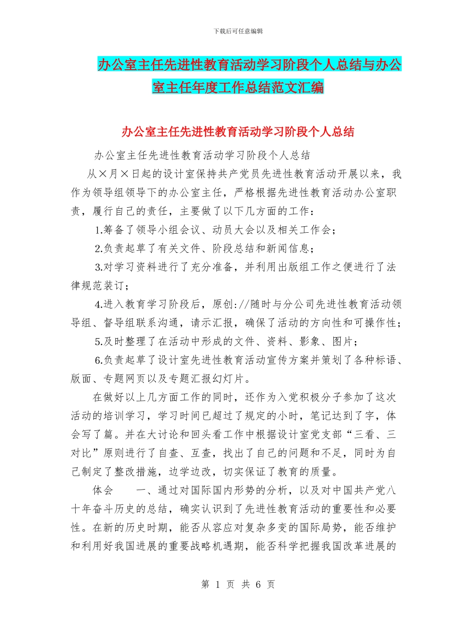 办公室主任先进性教育活动学习阶段个人总结与办公室主任年度工作总结范文汇编_第1页