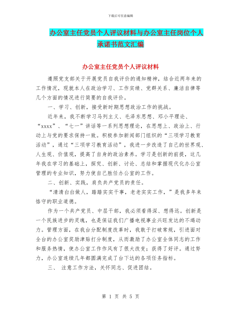 办公室主任党员个人评议材料与办公室主任岗位个人承诺书范文汇编_第1页