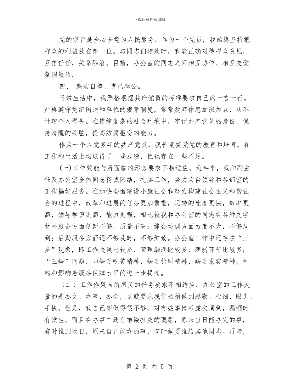 办公室主任党员个人评议材料与办公室主任岗位个人承诺书范文汇编_第2页