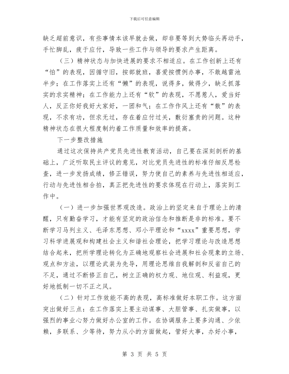 办公室主任党员个人评议材料与办公室主任岗位个人承诺书范文汇编_第3页
