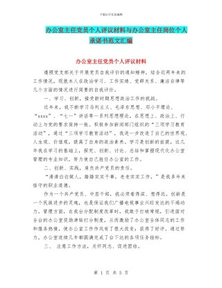 办公室主任党员个人评议材料与办公室主任岗位个人承诺书范文汇编