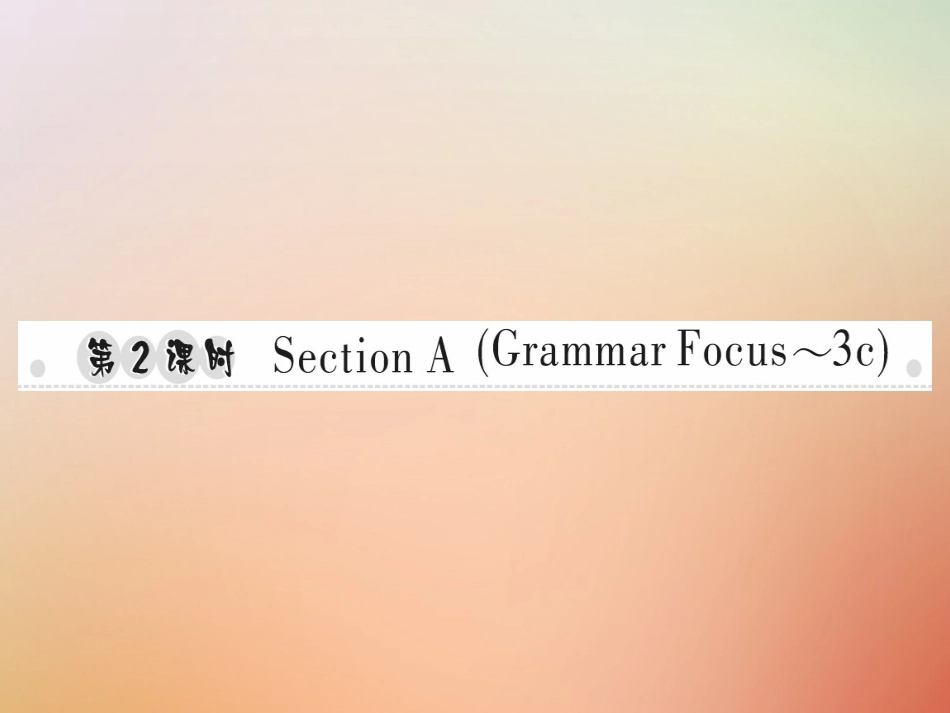 秋八年级英语上册 Unit 5 Do you want to watch a game show(第2课时)Section A(Grammar Focus 3c)习题课件 (新版)人教新目标版 课件_第1页