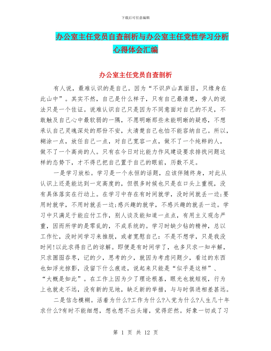 办公室主任党员自查剖析与办公室主任党性学习分析心得体会汇编_第1页